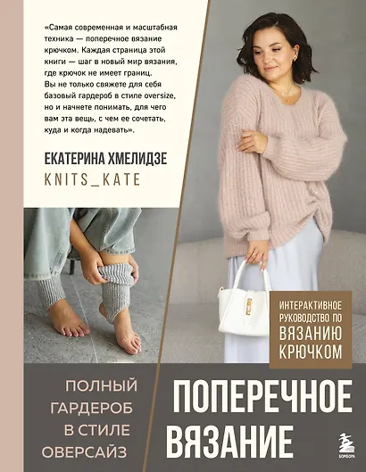 ПОПЕРЕЧНОЕ ВЯЗАНИЕ. Полный гардероб в стиле ОВЕРСАЙЗ. Интерактивное руководство по вязанию крючком - фото 1
