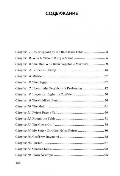 Убийство Роджера Экройда: Книга для чтения на английском языке - фото 2