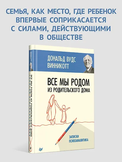 Все мы родом из родительского дома. Записки психоаналитика - фото 3