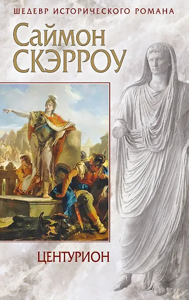 Центурион - фото 1