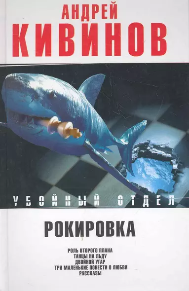 Рокировка: Роль второго плана. Танцы на льду. Двойной угар. Три маленькие повести о любви. Рассказы - фото 1