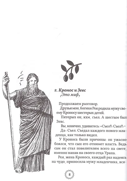 Избранные легенды и мифы Древней Греции. Пересказ для друзей, соседей и случайных попутчиков - фото 4
