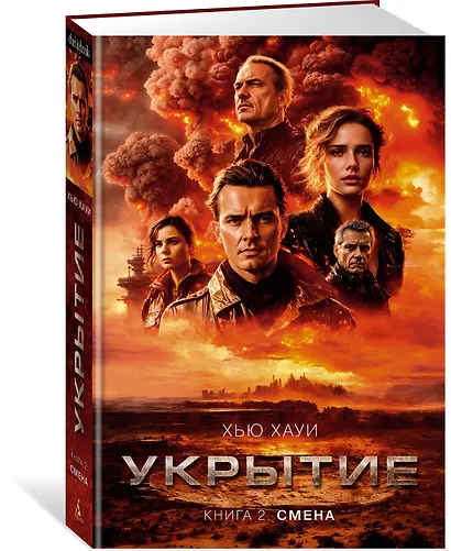 Укрытие. Книга 2. Смена - фото 3
