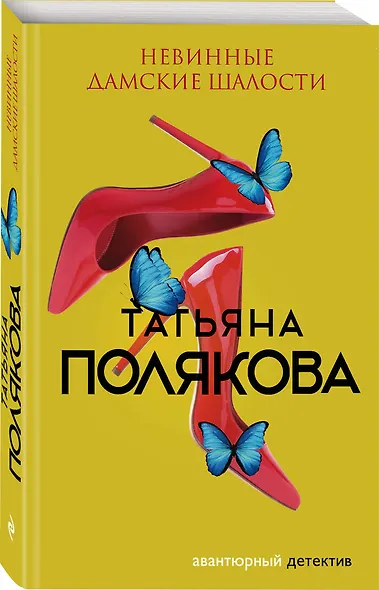 Невинные дамские шалости - фото 3