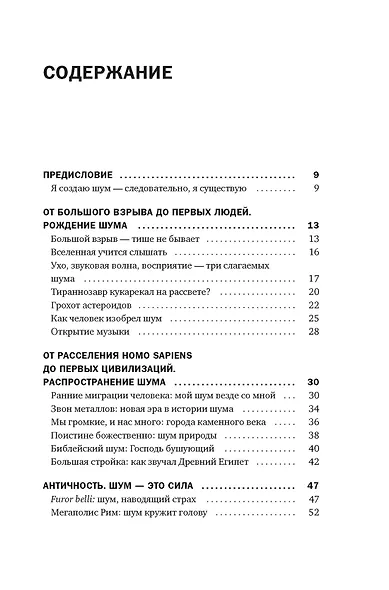 Шум. История человечества. Необыкновенное акустическое путешествие сквозь время и пространство - фото 10