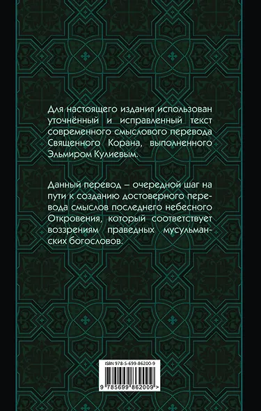 Коран. Перевод смыслов - фото 2