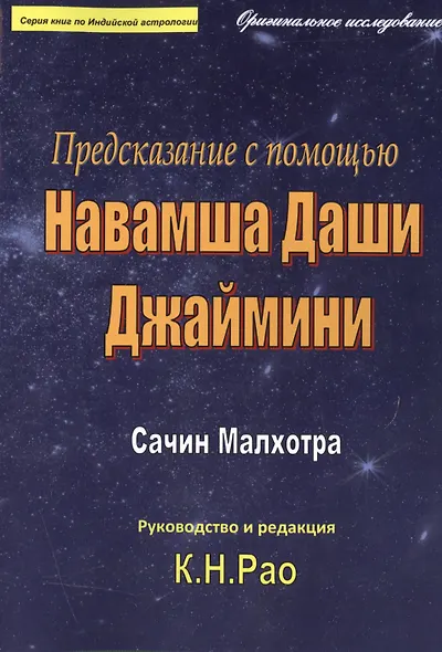 Предсказание с помощью Навамша Даши Джаймини (мСерКнПоИндАст) Малхотра - фото 1