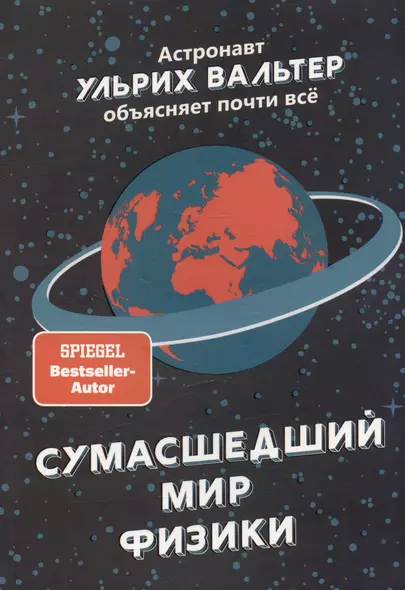 Сумасшедший мир физики: Астронавт Ульрих Вальтер объясняет почти всё - фото 1