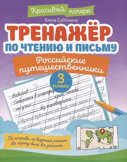 Тренажёр по чтению и письму: 3 класс: российские путешественники - фото 1