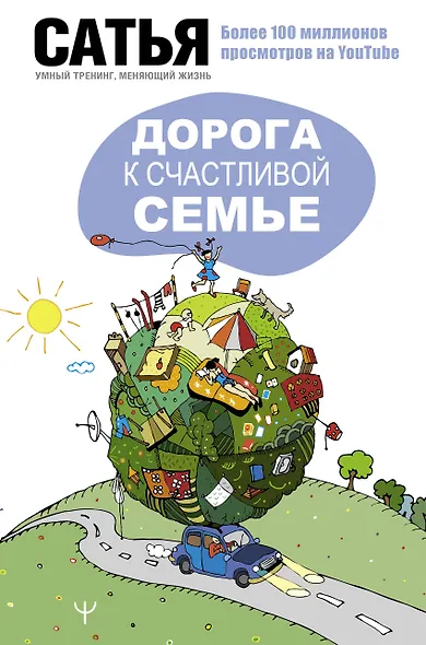 Дорога к счастливой семье - фото 1