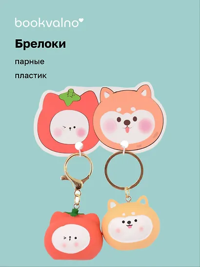 Брелоки парные Котик-томат и Собачка-картошка (ПВХ) (5х4) (12-NVEB-6) - фото 1