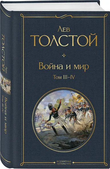 Война и мир. Том III-IV - фото 3