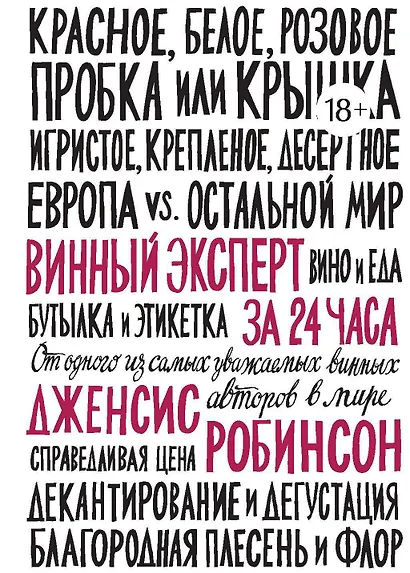 Винный эксперт за 24 часа - фото 2