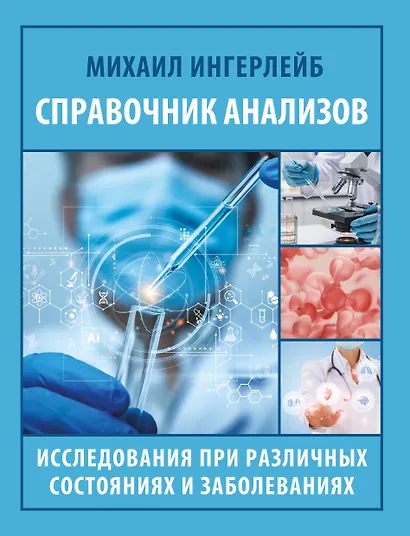 Справочник анализов. Исследования при различных состояниях и заболеваниях - фото 1