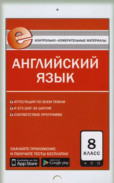 Контрольно-измерительные материалы. Английский язык. 8 класс. ФГОС. 3-е издание - фото 1