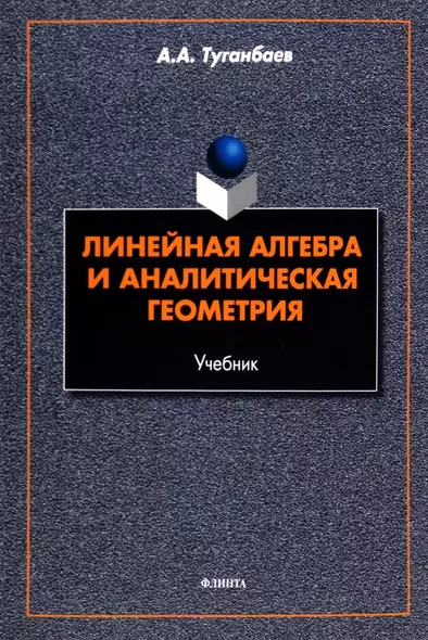 Линейная алгебра и аналитическая геометрия. Учебник - фото 1