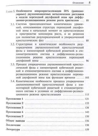 Кристаллизация двухкомпонентных металлических расплавов в диффузионно-релаксационном режиме - фото 5