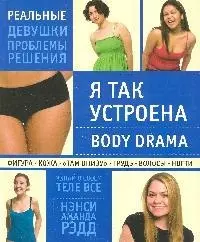 Я так устроена:Body Drama - фото 1