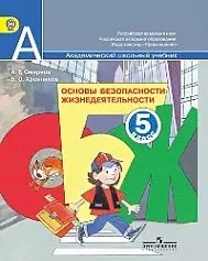 Основы безопасности жизнедеятельности. 5 класс : учеб. для общеобразоват. организаций. С online приложением. ФГОС - фото 1