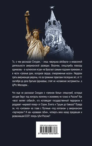 О чем не рассказал Сноуден. "Грязное белье" спецслужб - фото 2