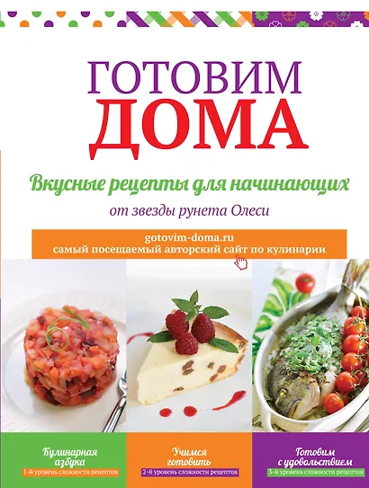 Готовим дома. Вкусные рецепты для начинающих. - фото 1