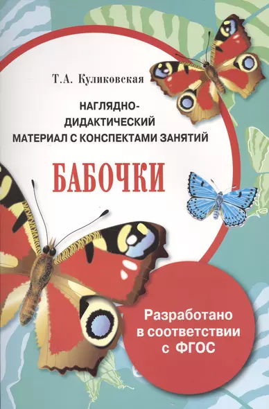 Наглядно-дидактический материал с конспектами занятий. Бабочки - фото 1