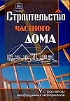 Строительство частного дома, с расчетом необходимых материалов - фото 1