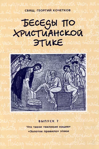 Беседы по христианской этике. Выпуск 7 - фото 1