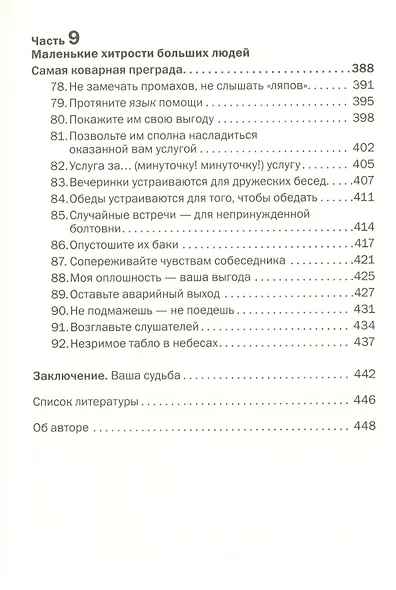 Как говорить с кем угодно и о чем угодно. Психология успешного общения. Технологии эффективных коммуникаций - фото 6