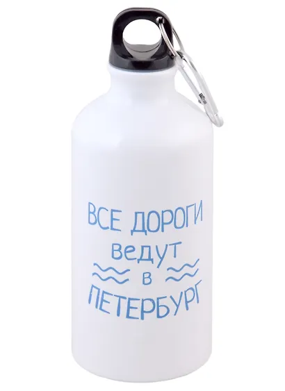 Бутылка с карабином СПб Все дороги ведут в Петербург (металл) (500мл) - фото 1