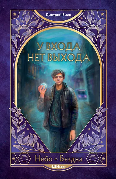 У входа нет выхода (#2) - фото 1
