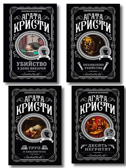 Агата Кристи. Комплект из 4-х книг (Десять негритят. Убийство в доме викария. Труп в библиотеке. Объявлено убийство) - фото 1