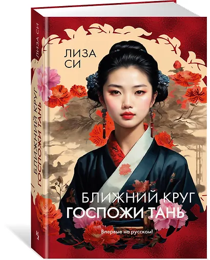 Ближний круг госпожи Тань - фото 3