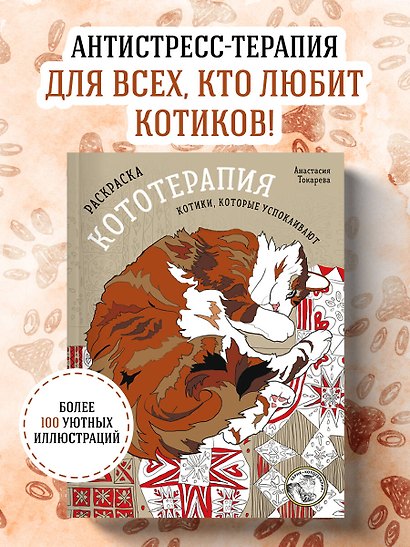 Раскраска Кототерапия. Котики, которые успокаивают - фото 4