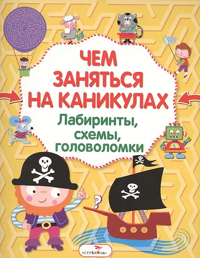 Лабиринты, схемы, головоломки. Вып.1 - фото 2