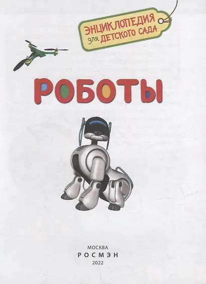 Роботы - фото 2