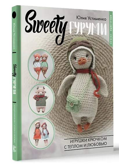 SWEETYгуруми. Игрушки крючком с теплом и любовью. Проект амигуруми - фото 3