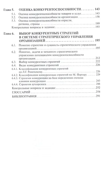 Управление конкурентоспособностью организации: Учебное пособие - фото 4