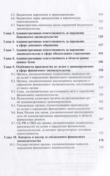 Юридическая ответственность за нарушение финансового законодательства. Учебное пособие - фото 4