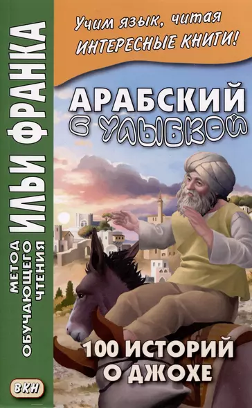 Арабский с улыбкой. 100 историй о Джохе - фото 1