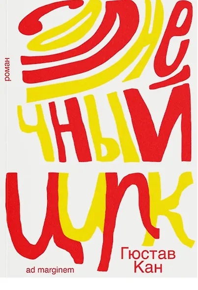 Солнечный цирк. Роман - фото 1