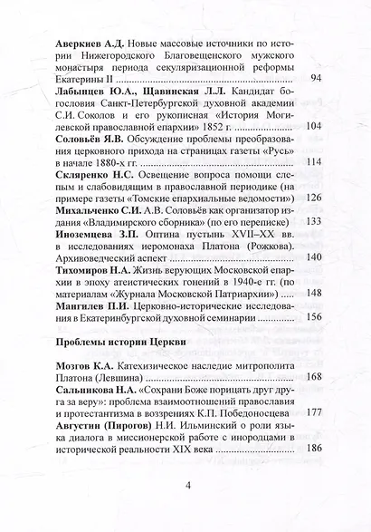 Церковь и ее история в науке и образовании. Материалы III международной конференции. XXXII Международные Рождественские образовательные чтения «Православие и отечественная культура: потери и приобретения минувшего, образ будущего» - фото 3