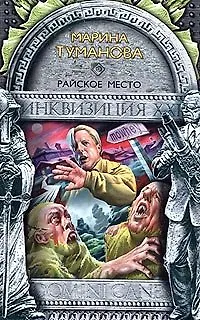 Райское место - фото 1