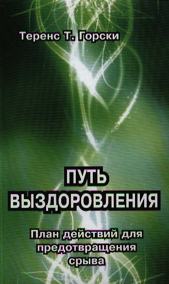 Путь выздоровления. План действий для предотвращения срыва - фото 1