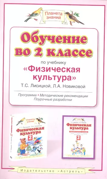 Обучение во 2 классе по учебнику "Физическая культура". Программа. Методические рекомендации. Поурочные разработки - фото 1