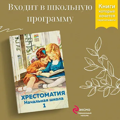 Хрестоматия. Начальная школа. 1 - фото 4