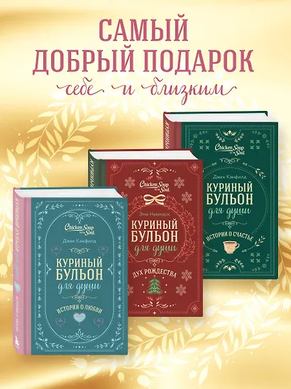 Куриный бульон для души. Истории о любви (подарочное оформление) - фото 6