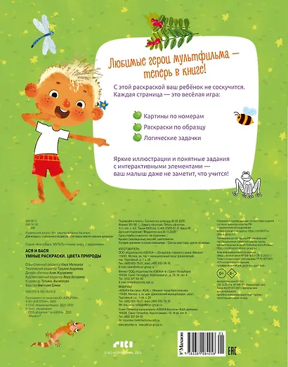 Ася и Вася. Умные раскраски. Цвета природы - фото 2