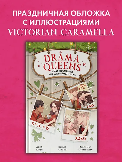 Drama Queens, или Переполох на школьном балу - фото 10