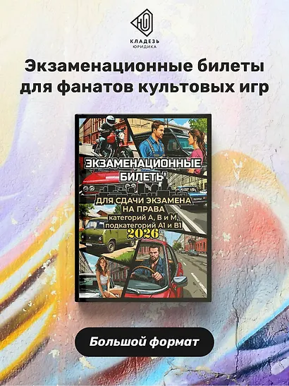 Экзаменационные билеты для сдачи экзамена на права категорий А, В и М, подкатегорий А1 и В1 на 2026 год - фото 4